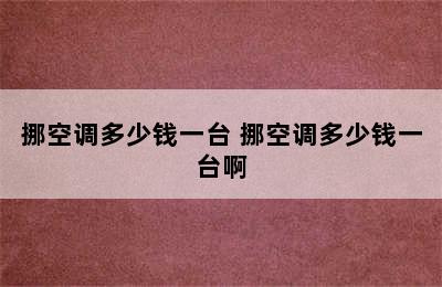 挪空调多少钱一台 挪空调多少钱一台啊